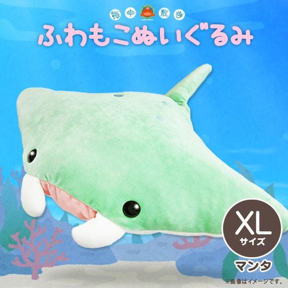 ぬいぐるみ ふわもこ マンタ AKAITYUFUWXLM 0909 海中散歩 水族館 XL