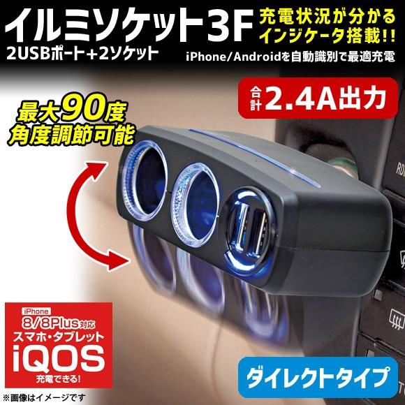 シガーソケット 分配器 2連 充電器 車載 F284 4846 イルミソケット3F