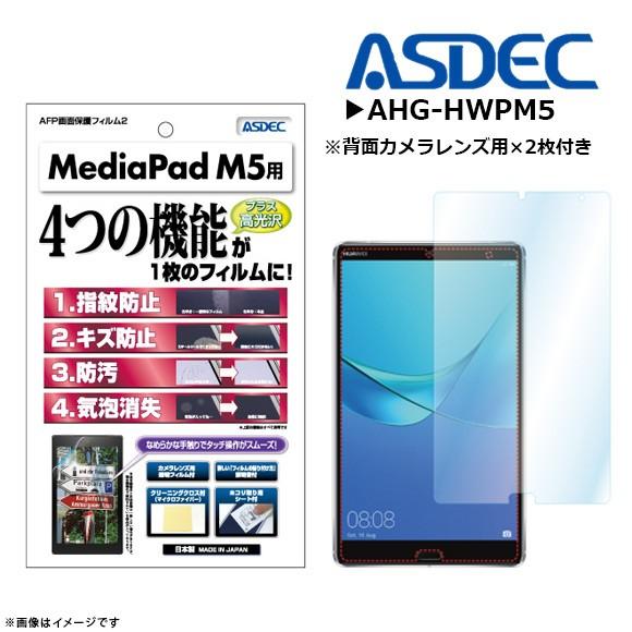 HUAWEI MediaPad M5 8.4インチ 液晶フィルム AHG-HWPM5 1927  AFPフィルム2 高光沢 指紋防止 キズ防止 防汚 光沢 ASDEC アスデック｜mobile-land