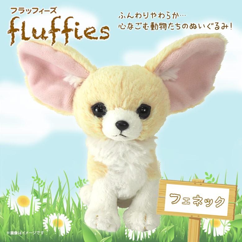 ぬいぐるみ フェネック S fluffies フラッフィーズ P-4812 サンレモン