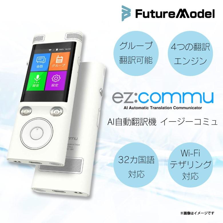 ez:commu TR-E18-01 自動翻訳機 ez:commu｜Future Model