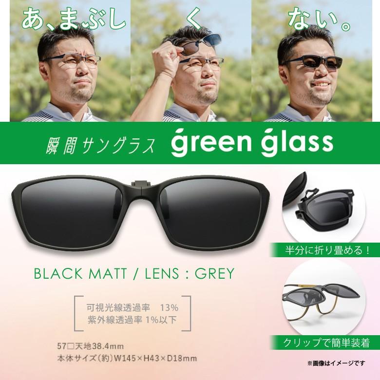 サングラス GR-009CBKM 1037 瞬間サングラス Green Glass メガネに