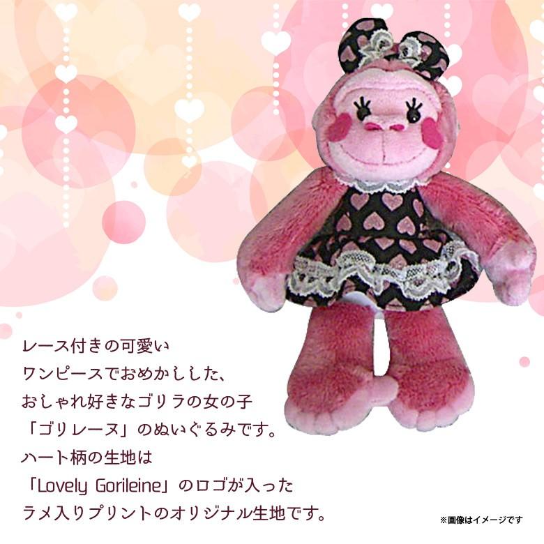 ぬいぐるみ Lovely Gorileine ゴリレーヌ ゴリラ 8990 ドレス リボン S