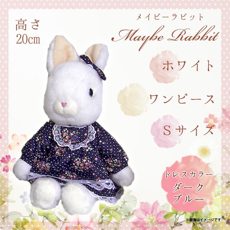 ぬいぐるみ Maybe Rabbit メイビーラビット ウサギ 9775 うざぎ ワンピース Sサイズ ホワイトボディ ダークブルー 内藤デザイン 定形外郵便発送 M モバイルランド 通販 Yahoo ショッピング