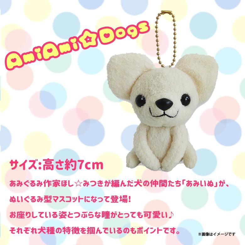 ぬいぐるみ AmiAmi☆Dogs 犬 チワワ 6261 あみいぬ ほし☆みつき イヌ
