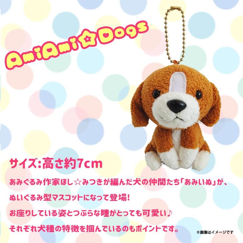 ぬいぐるみ AmiAmi☆Dogs 犬 ビーグル 6285 あみいぬ ほし☆みつき