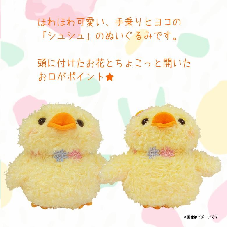 ぬいぐるみ shushu シュシュ ヒヨコ 7640 ひよこ 鳥 Sサイズ ぬいぐるみ shushu シュシュ ヒヨコ 7640 ひよこ 鳥 Sサイズ