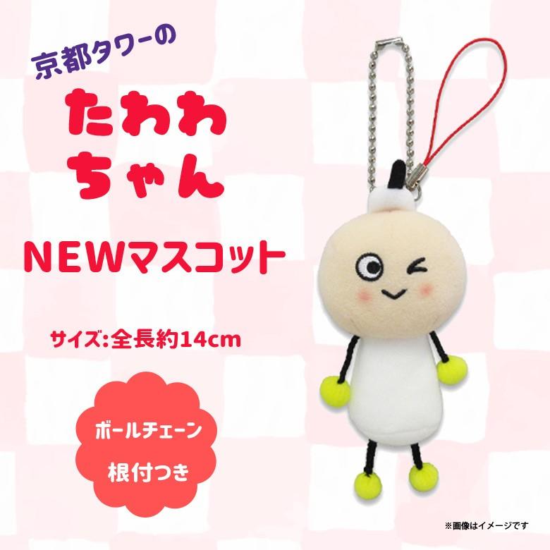 ぬいぐるみ たわわちゃん 京都タワー 0381 公式マスコット ゆるキャラ ご当地キャラ マスコット キーホルダー ウィンク 内藤デザイン 定形外郵便発送 M モバイルランド 通販 Yahoo ショッピング