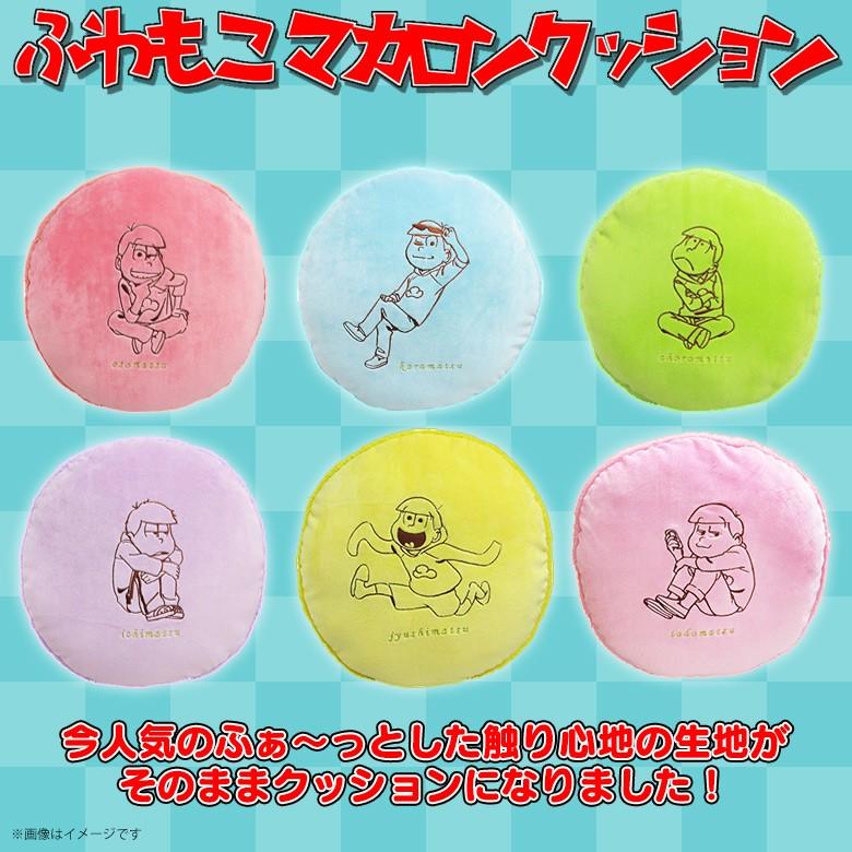 おそ松さん クッション カラ松 2330 ふわもこ マカロンクッション