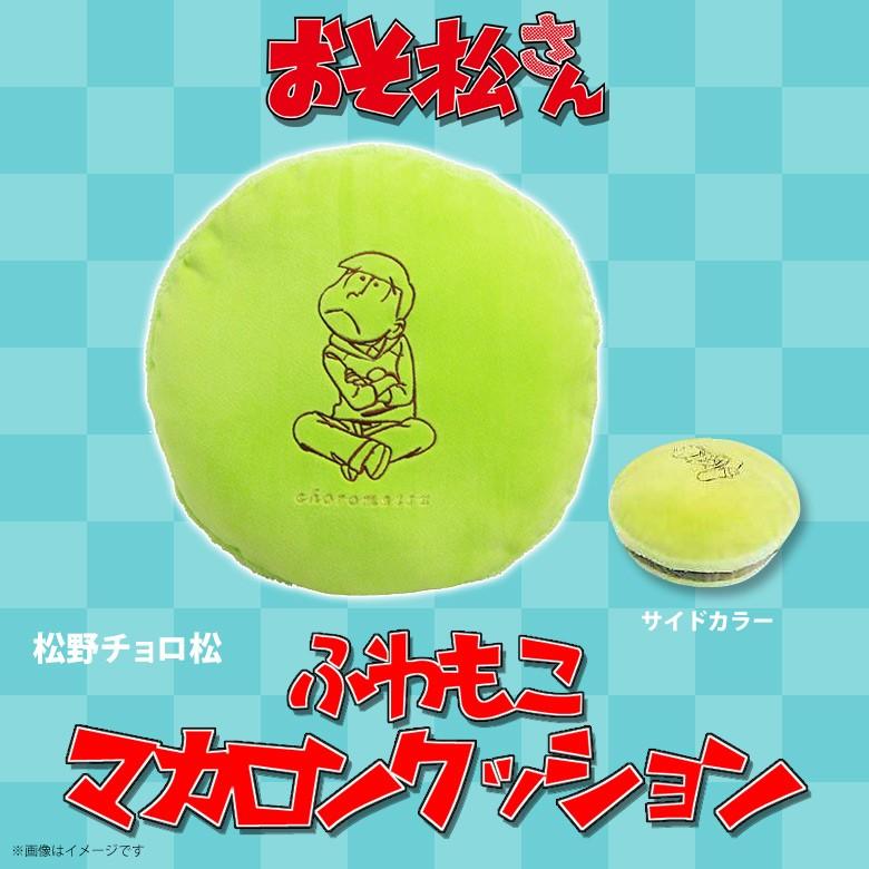 おそ松さん クッション チョロ松 2347 ふわもこ マカロンクッション