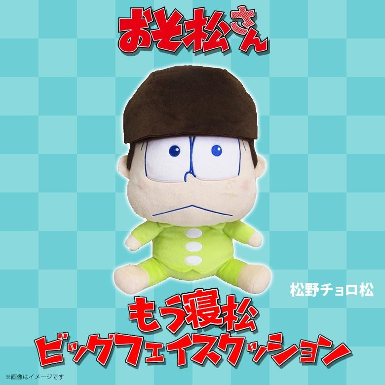 おそ松さん 6つ子旅に出るの巻 チョロ松 一松 クッション おそ松さん ぬいぐるみ チョロ松 9774 もう寝松 ビッグフェイス