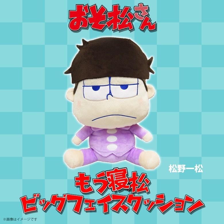 おそ松さん ぬいぐるみ 一松 9781 もう寝松 ビッグフェイスクッション