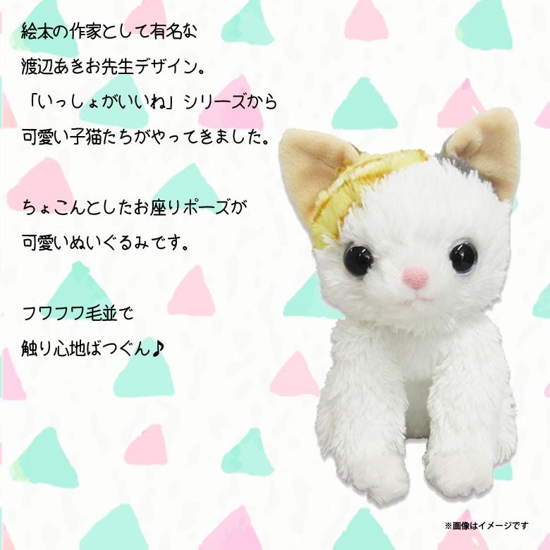 いっしょがいいね ぬいぐるみ MS ミケ猫 9408 絵本作家 渡辺あきお
