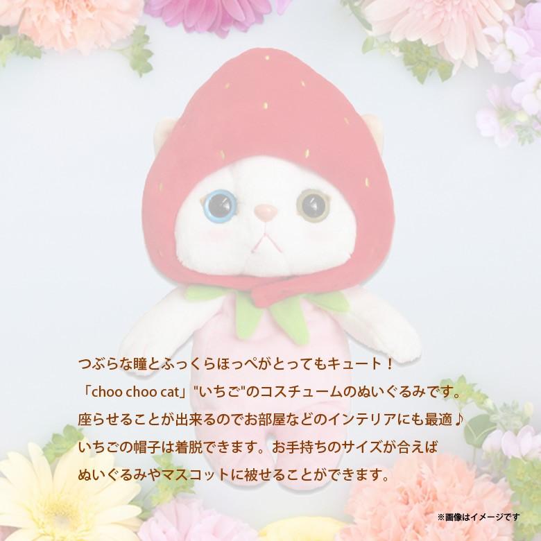 ぬいぐるみ 猫 Choo cat Mサイズ いちご 1647 コスチューム ぬいぐるみ 猫 Choo cat Mサイズ いちご 1647 コスチューム