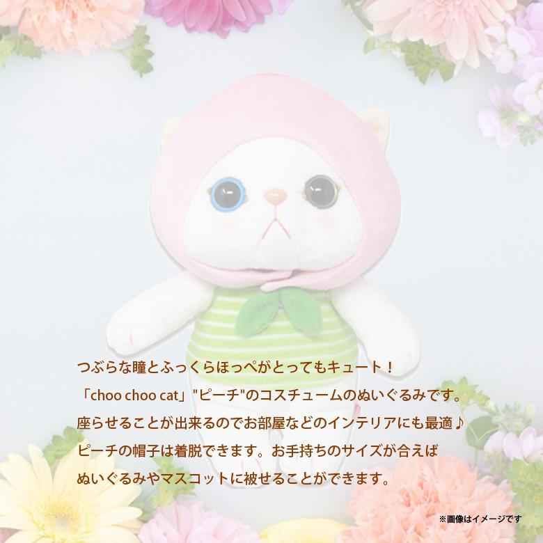 ぬいぐるみ 猫 Choo cat Mサイズ ピーチ 桃 4419 コスチューム