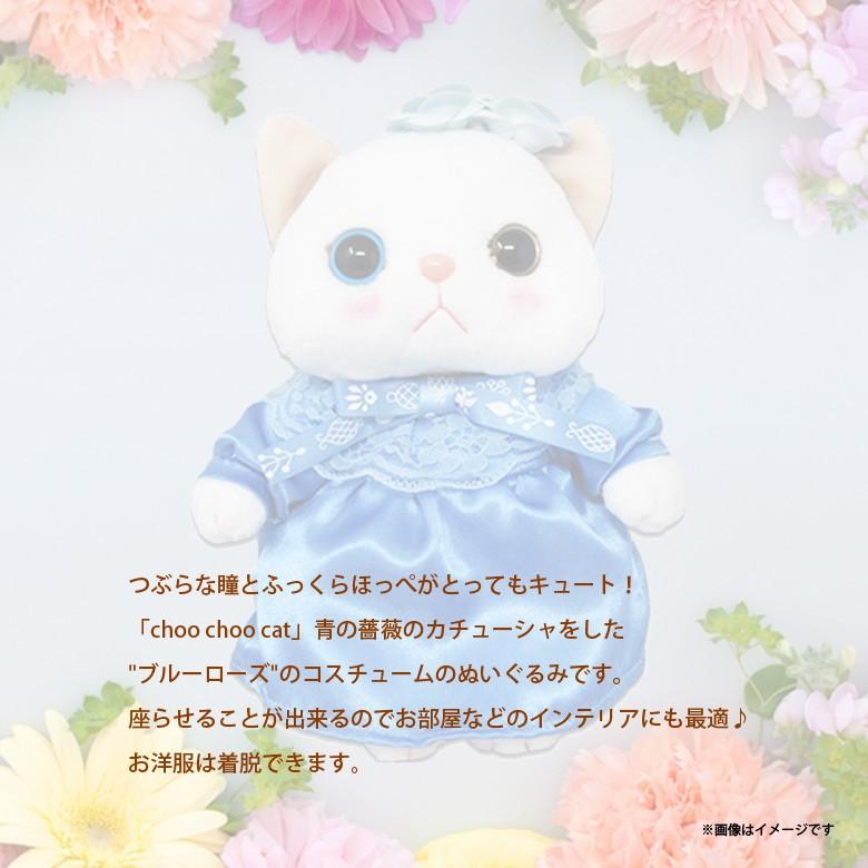 ぬいぐるみ 猫 Choo cat Mサイズ ブルーローズドレス 4426