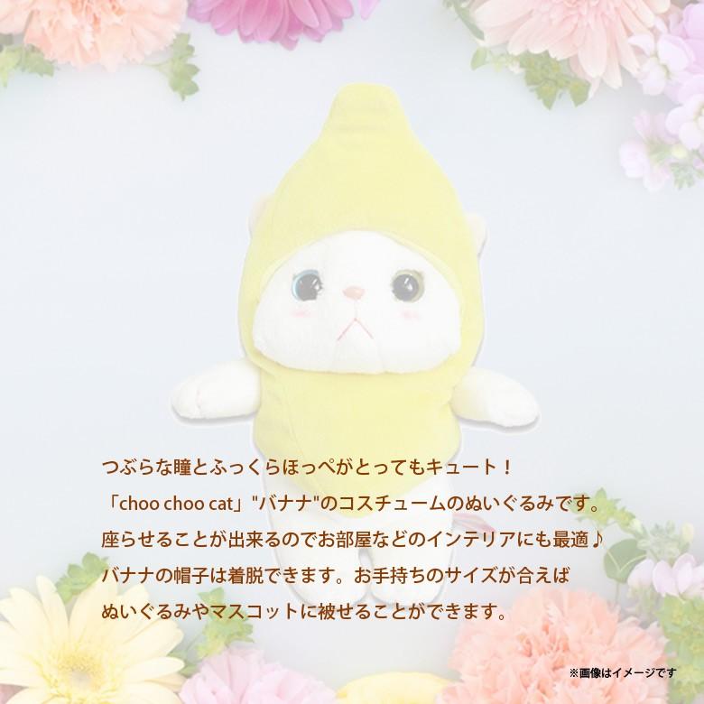 ぬいぐるみ 猫 Choo cat Sサイズ バナナ 1623 コスチューム