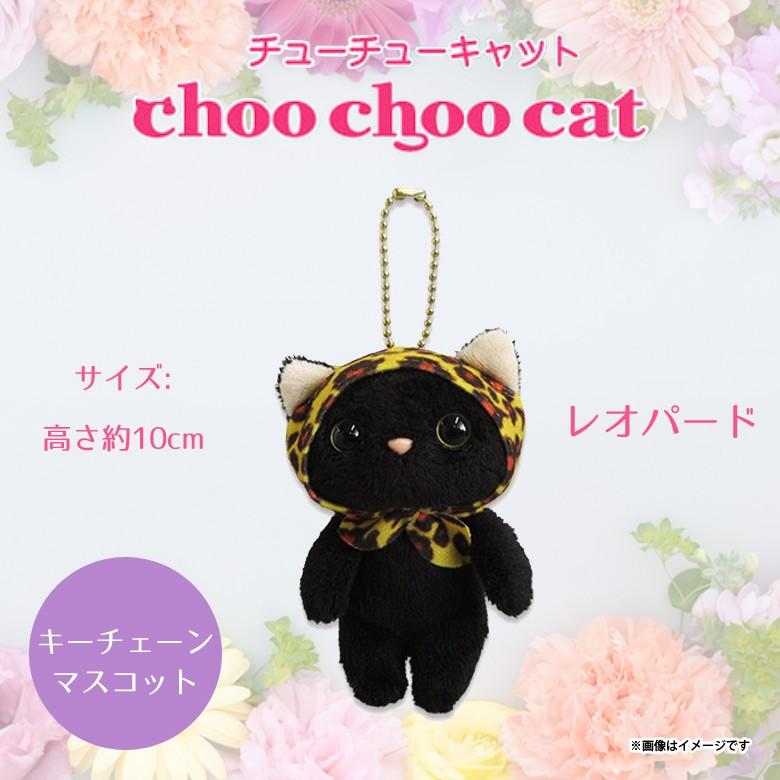 ぬいぐるみ 猫 Choo Choo Cat マスコット レオパード 0770 レオパードずきん 黒猫 クロネコ キーホルダー 内藤デザイン 定形外郵便発送 M モバイルランド 通販 Yahoo ショッピング