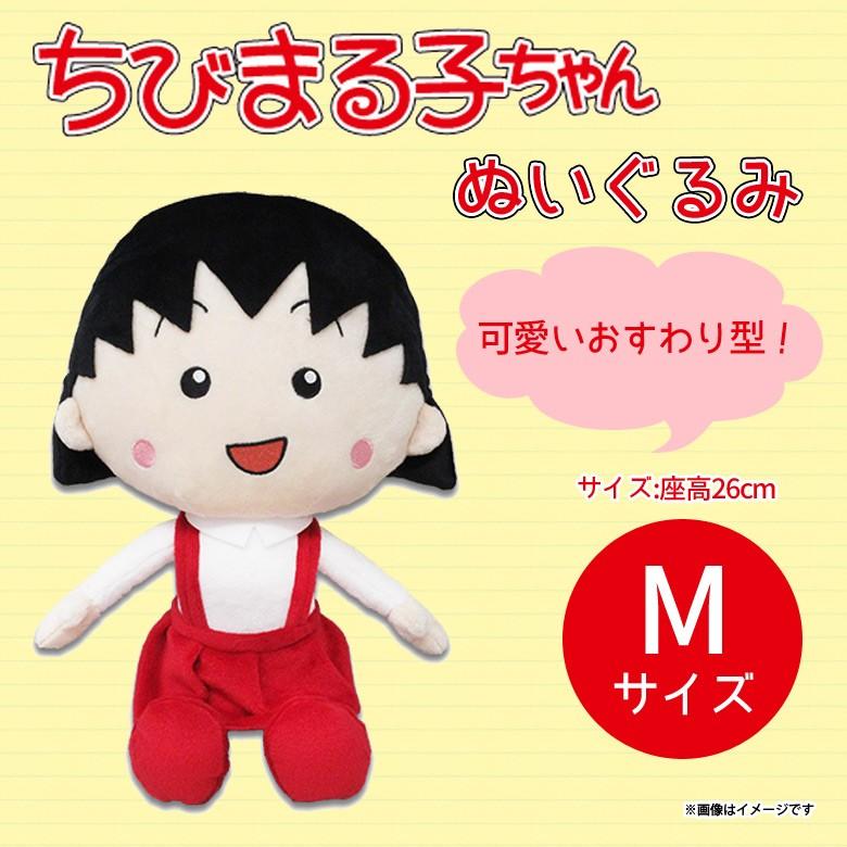ちびまる子ちゃん ぬいぐるみ まる子 Mサイズ 1044 さくらももこ ちびまる子ちゃん ぬいぐるみ まる子 Mサイズ 1044 さくらももこ