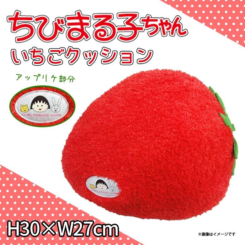 ちびまる子ちゃん ぬいぐるみ いちごクッション 7299 ふわふわ 柔らか