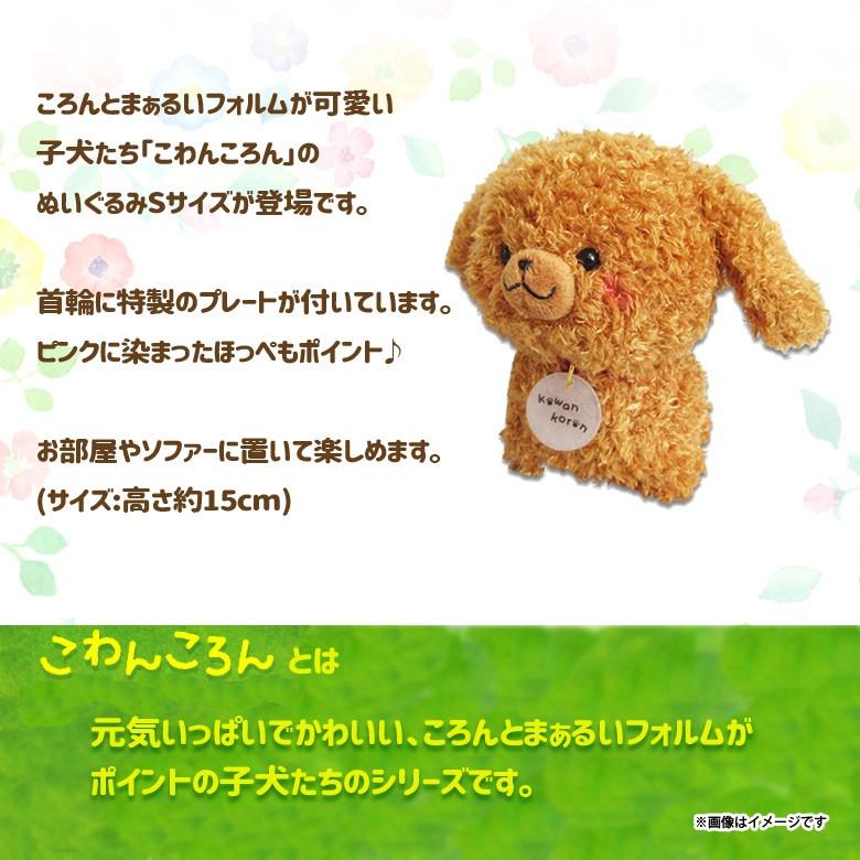 ぬいぐるみ こわんころん Sサイズ トイプーわん 2026 キャラクター