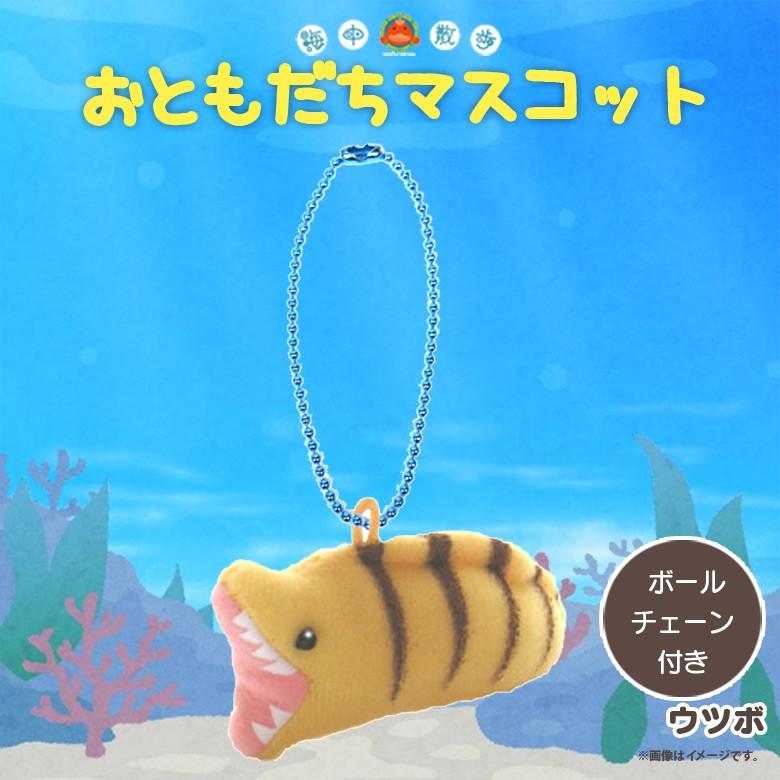 ぬいぐるみ マスコット ウツボ 4015 お友達マスコット 海中散歩 魚