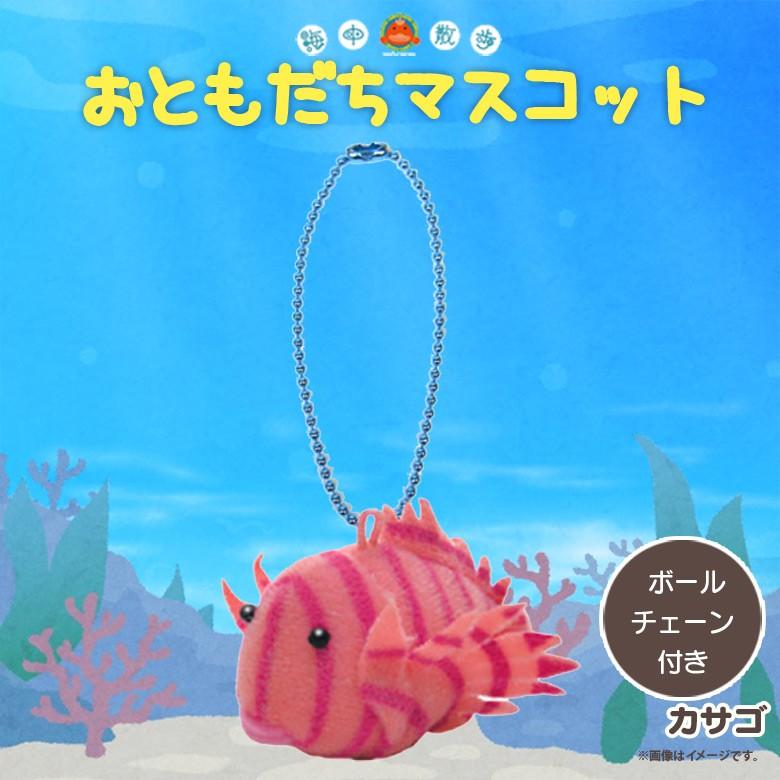 ぬいぐるみ マスコット カサゴ 4084 お友達マスコット 海中散歩 魚