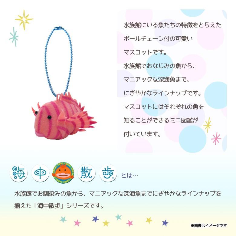 ぬいぐるみ マスコット カサゴ 4084 お友達マスコット 海中散歩 魚