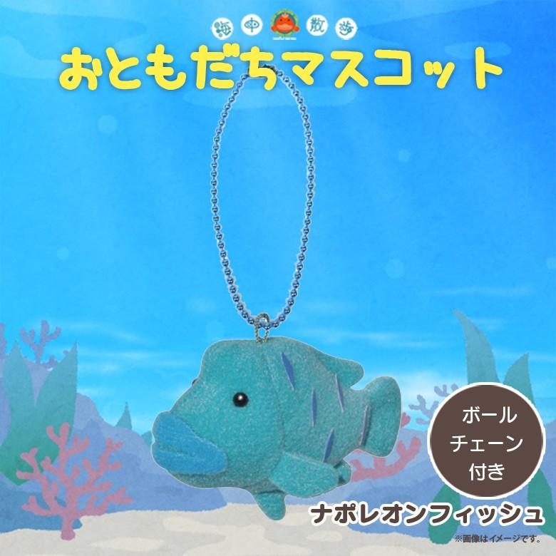 ぬいぐるみ マスコット ナポレオンフィッシュ 4640 お友達マスコット