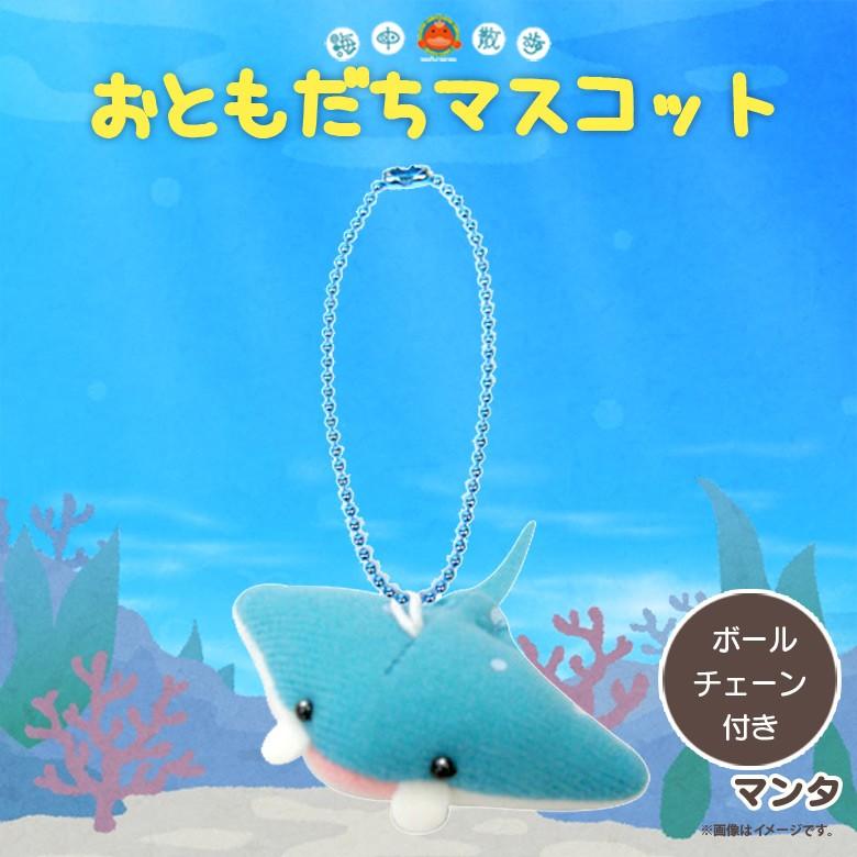 ぬいぐるみ マスコット マンタ 4022 お友達マスコット 海中散歩 魚
