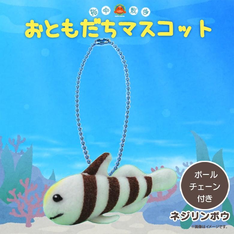 ぬいぐるみ マスコット ネジリンボウ 7856 お友達マスコット 海中散歩