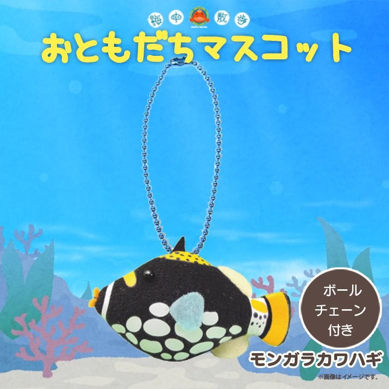 ぬいぐるみ マスコット モンガラカワハギ 7870 お友達マスコット 海中散歩 魚 キーチェーンマスコット キーホルダー 内藤デザイン 定形外郵便発送｜mobile-land