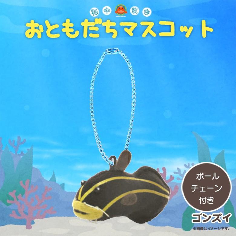 ぬいぐるみ マスコット ゴンズイ 4008 お友達マスコット 海中散歩 魚