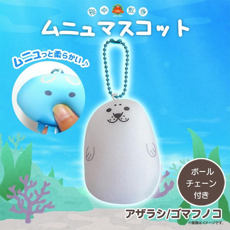 ぬいぐるみ ムニュ マスコット アザラシ ゴマフノコ 9560 お友達