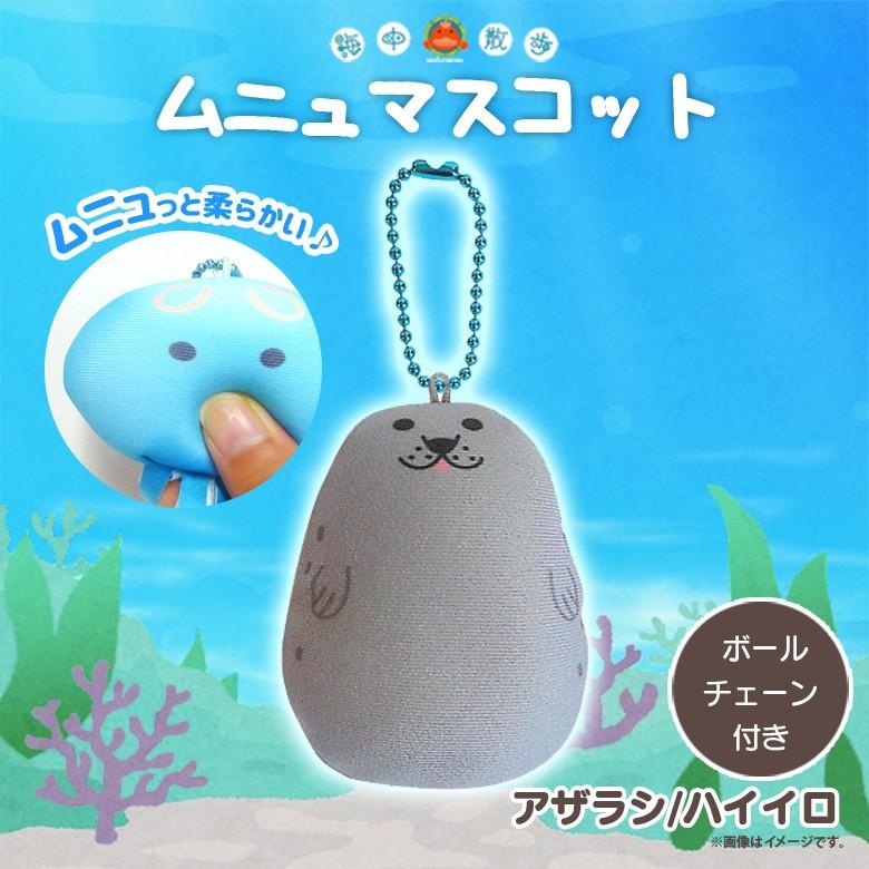 ぬいぐるみ ムニュ マスコット アザラシ ハイイロ 9577 お友達