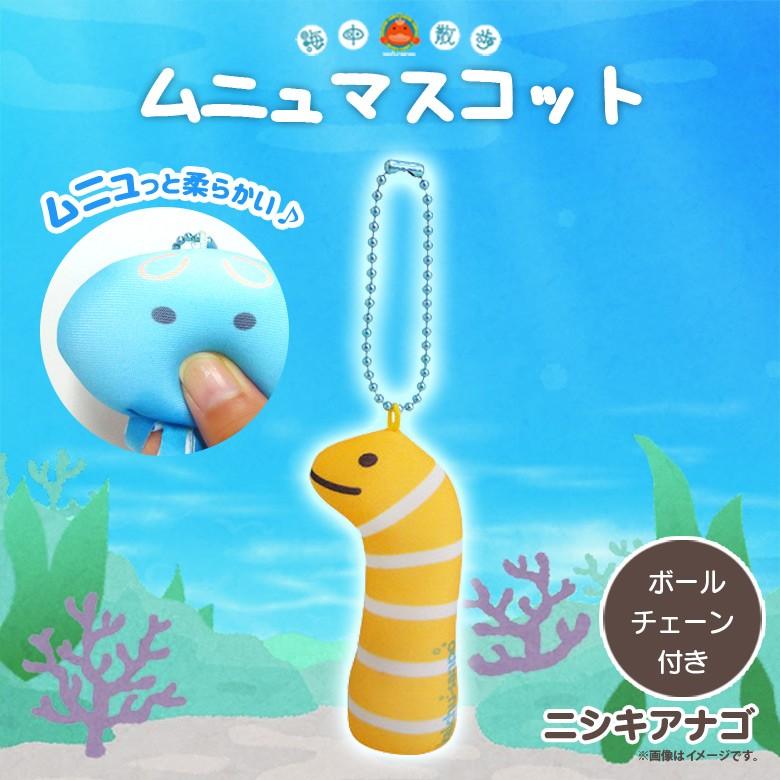 ぬいぐるみ ムニュ マスコット ニシキアナゴ 6803 お友達マスコット