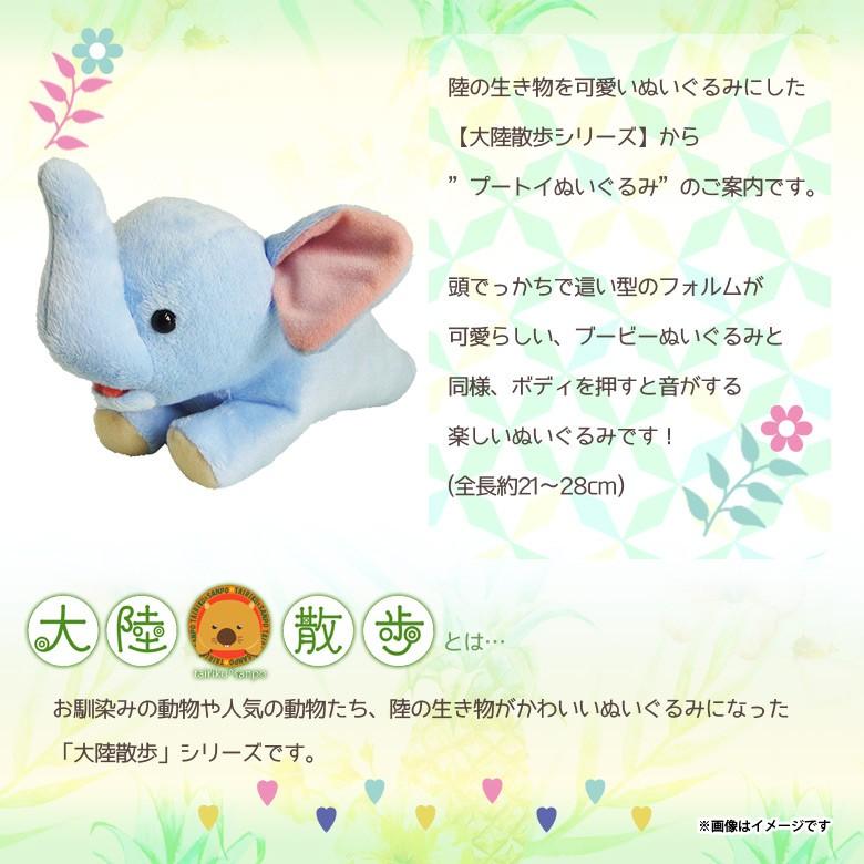 ぬいぐるみ プートイ 音が鳴る ゾウ 6094 大陸散歩 動物園 アニマル