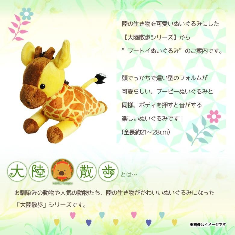 ぬいぐるみ プートイ 音が鳴る キリン 6100 大陸散歩 動物園 アニマル