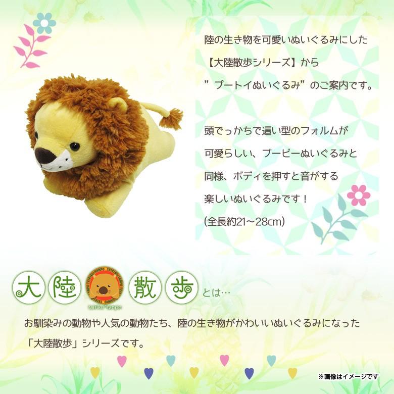 ぬいぐるみ プートイ 音が鳴る ライオン 8982 大陸散歩 動物園