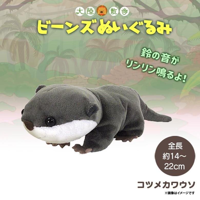 ぬいぐるみ ビーンズ コツメカワウソ 8440 大陸散歩 動物園 アニマル