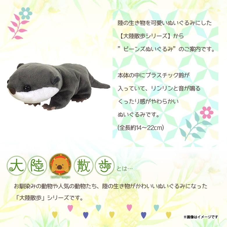 ぬいぐるみ ビーンズ コツメカワウソ 8440 大陸散歩 動物園 アニマル