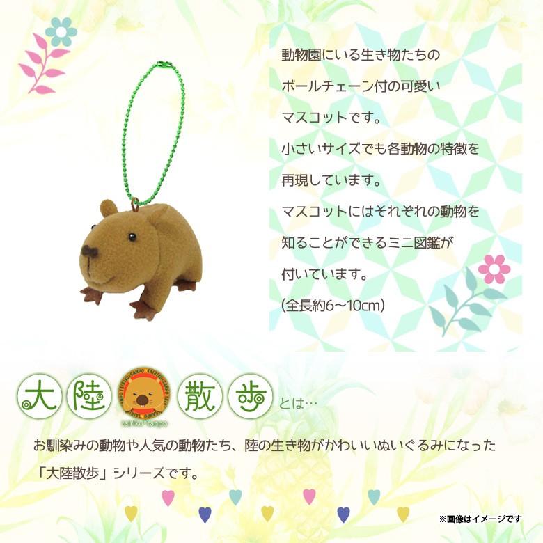 ぬいぐるみ おともだちマスコット カピバラ 8228 大陸散歩 動物園