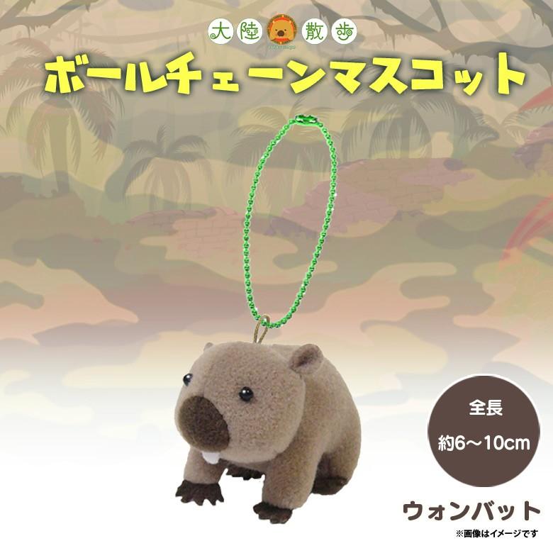 ぬいぐるみ おともだちマスコット ウォンバット 42 大陸散歩 動物園 アニマル キーホルダー 内藤デザイン 定形外郵便発送 M モバイルランド 通販 Yahoo ショッピング