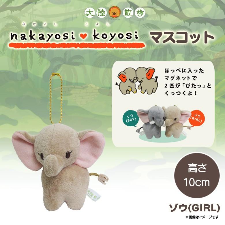 ぬいぐるみ なかよしこよしマスコット ゾウ 3627 大陸散歩 動物園