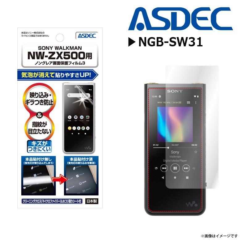 SONY WALKMAN NW-ZX500シリーズ 液晶フィルム NGB-SW31 7921  ノングレアフィルム3 反射防止 ギラつき防止 マット ASDEC アスデック｜mobile-land