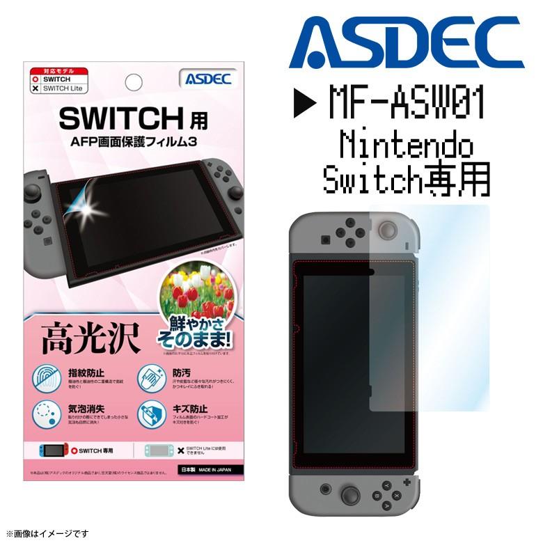 Nintendo Switch 液晶フィルム MF-ASW01 0571 AFPフィルム3 高光沢