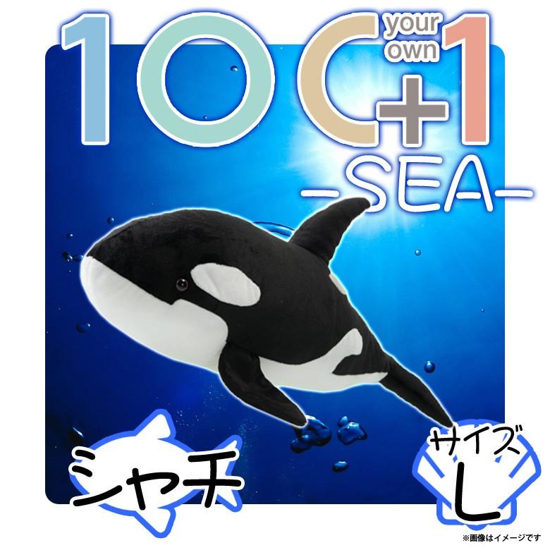 ぬいぐるみ 特大 シャチ SM210 1681 100+1 SEA 海に暮らす生き物
