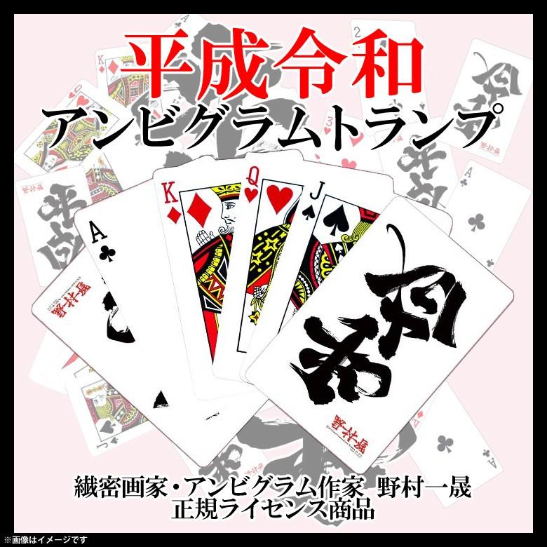 トランプ カードゲーム 面白 ユニーク L05HRTRAMP 5949 平成令和