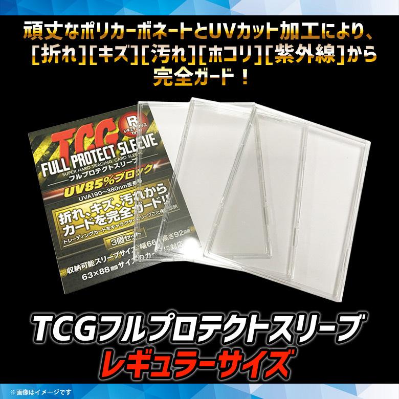 未使用品 TCG フルプロテクトスリーブ レギュラーサイズ 3個セット 12