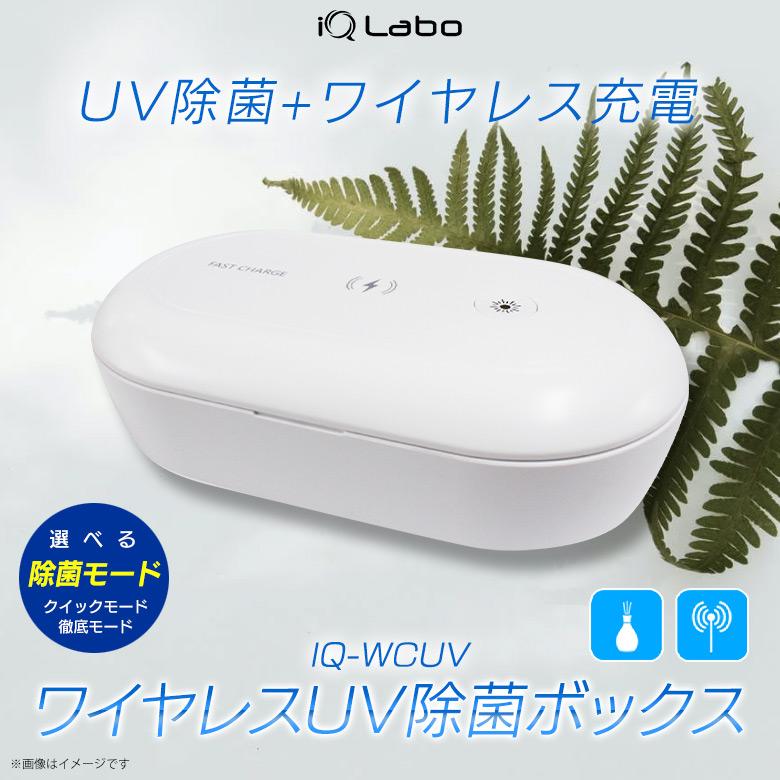 UV除菌器 除菌ボックス 紫外線ライト 紫外線除菌器IQ-WCUV 6371